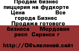 Продам бизнес - пиццерия на фудкорте › Цена ­ 2 300 000 - Все города Бизнес » Продажа готового бизнеса   . Мордовия респ.,Саранск г.